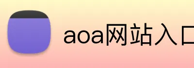 aoa网站入口 Logo