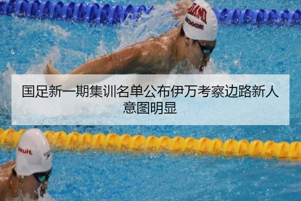 国足新一期集训名单公布伊万考察边路新人意图明显